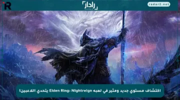 اكتشاف مستوى جديد ومثير في لعبة Elden Ring: Nightreign يتحدى اللاعبين!